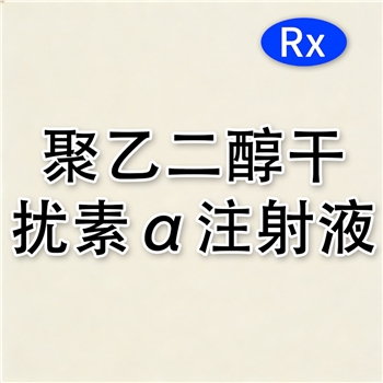 聚乙二醇干扰素α注射液