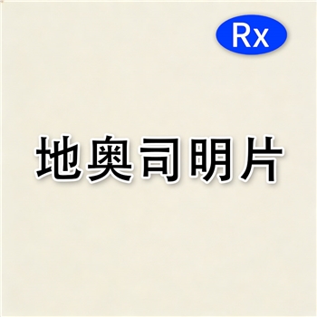 地奥司明片