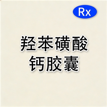 羟苯磺酸钙胶囊