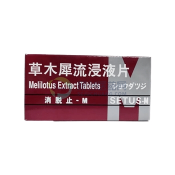 草木犀流浸液片
