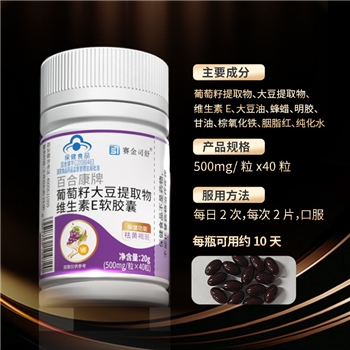 葡萄籽大豆提取物维E软胶囊