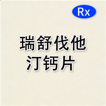 瑞舒伐他汀钙片