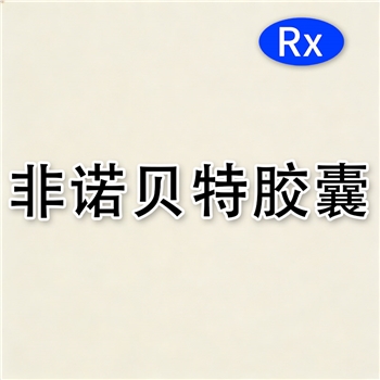 非诺贝特胶囊
