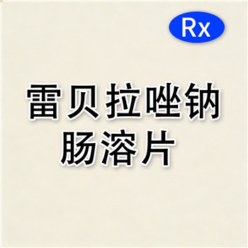 雷贝拉唑钠肠溶片