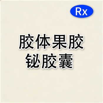 胶体果胶铋胶囊
