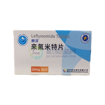 来氟米特片