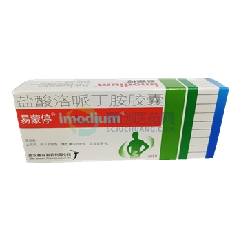 盐酸洛哌丁胺胶囊