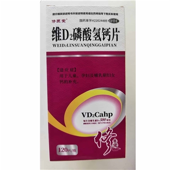维D2磷酸氢钙片
