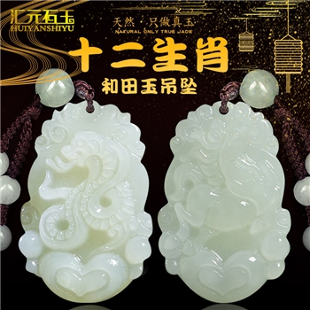 十二生肖阿富汗玉吊坠系列