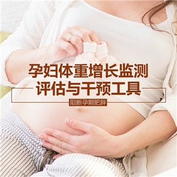 孕期体重监测与肥胖风险评估