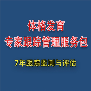 体格发育专家跟踪评估服务包