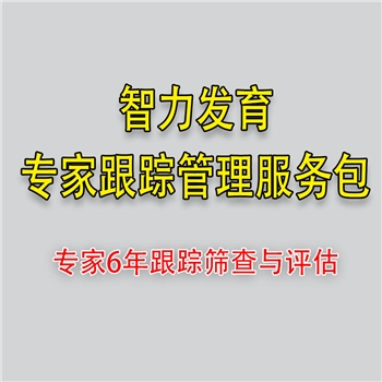 智力发育专家跟踪评估服务包