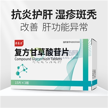 复方甘草酸苷片