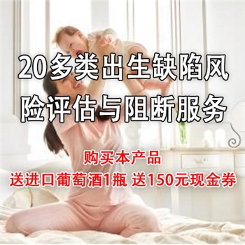 制作出生缺陷个性化风险评估与阻断方案（孕前+孕期）