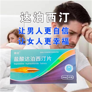 盐酸达泊西汀片