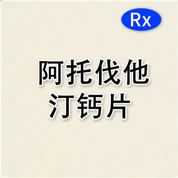 阿托伐他汀钙片