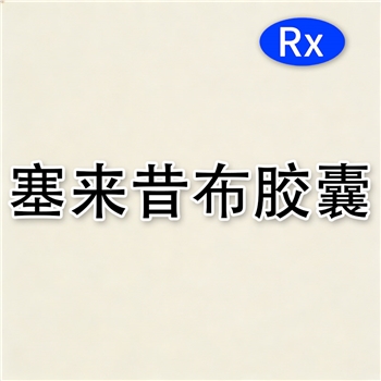 塞来昔布胶囊