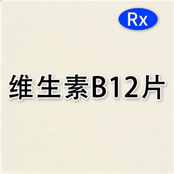 维生素B12片