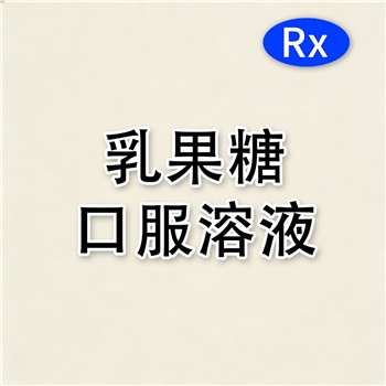 乳果糖口服溶液