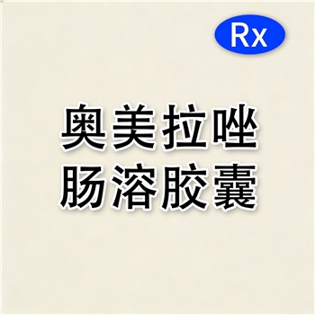 奥美拉唑肠溶胶囊