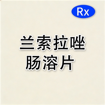 兰索拉唑肠溶片