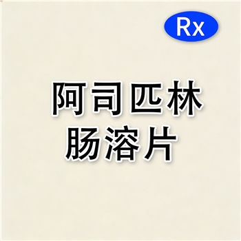 阿司匹林肠溶片