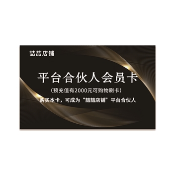 平台合伙人会员卡