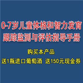 0-7岁儿童体格和智力发育跟踪监测与评估指导手册