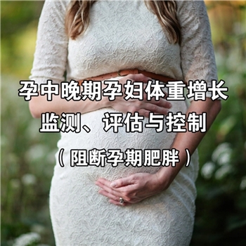 孕妇体重增长监测、评估与干预