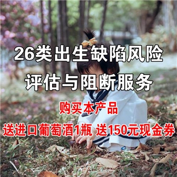 出生缺陷风险评估与阻断服务包（孕期）