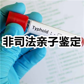 非司法亲子鉴定