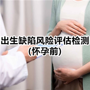 出生缺陷风险评估检测(怀孕前)
