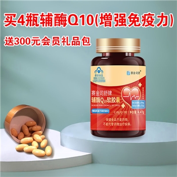 买4瓶辅酶Q10(增强免疫力)送390元会员礼品包