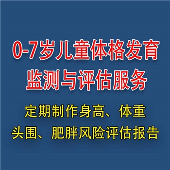 0-7岁儿童体格发育评估服务