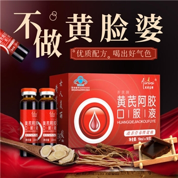 黄芪阿胶口服液